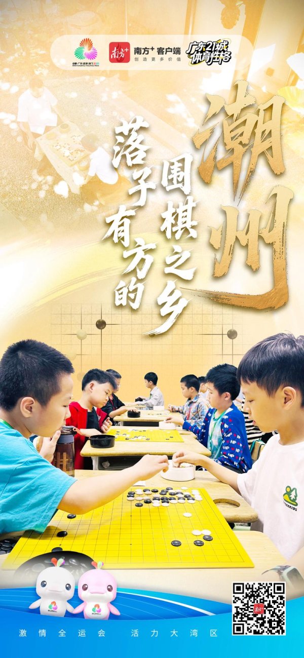 澳门六合彩 潮州：落子有方的围棋之乡｜探寻广东21城体育性格