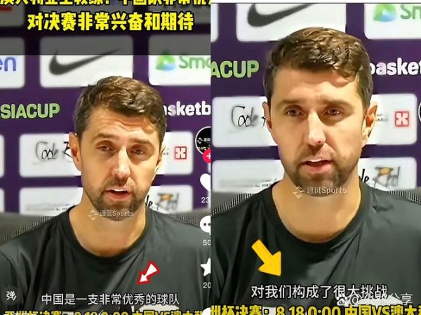 澳门六合彩开奖 澳大利亚队主教练：中国队很有组织 中澳战会比较困难