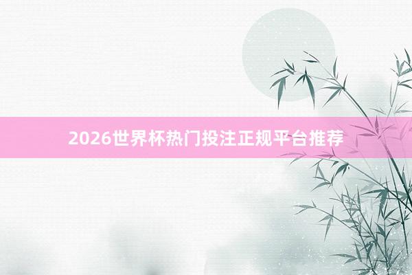 2026世界杯热门投注正规平台推荐
