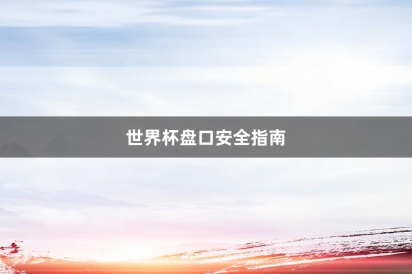 世界杯盘口安全指南