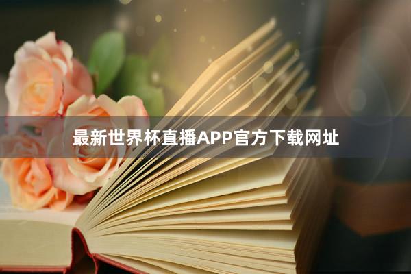 最新世界杯直播APP官方下载网址