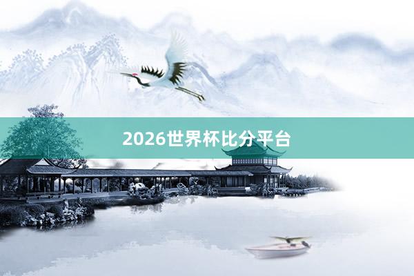 2026世界杯比分平台