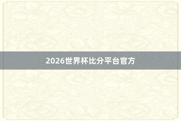 2026世界杯比分平台官方
