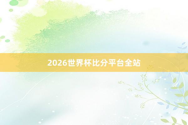 2026世界杯比分平台全站