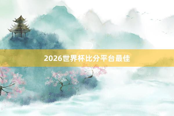 2026世界杯比分平台最佳