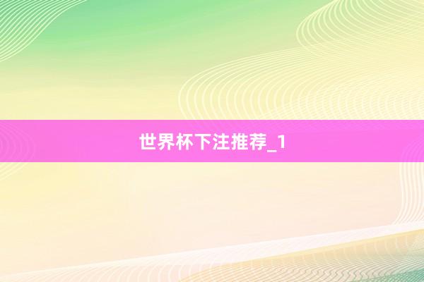 世界杯下注推荐_1