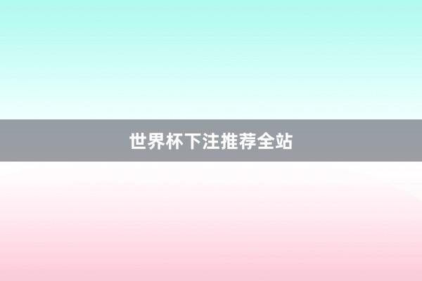 世界杯下注推荐全站