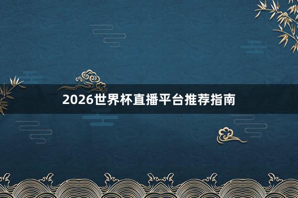 2026世界杯直播平台推荐指南