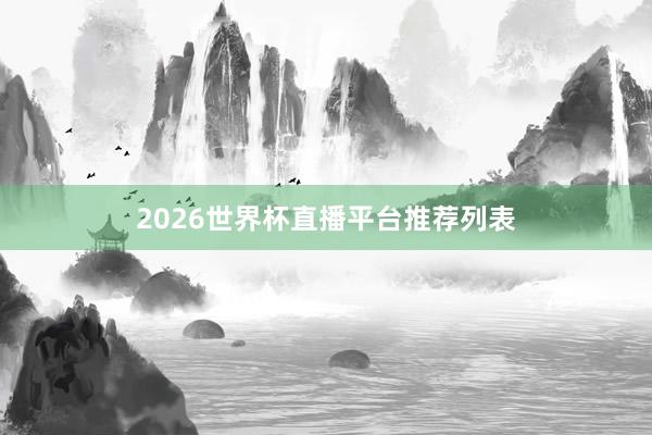 2026世界杯直播平台推荐列表