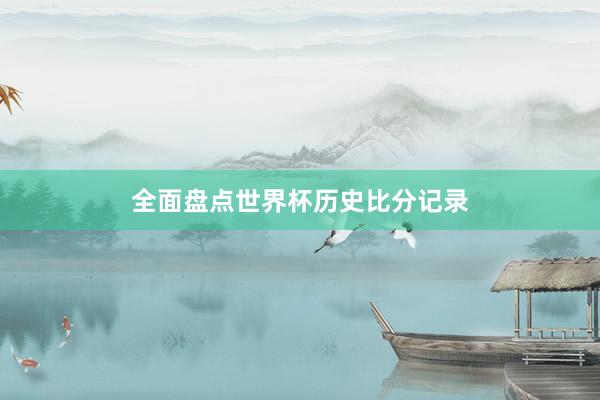 全面盘点世界杯历史比分记录