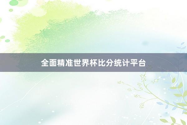 全面精准世界杯比分统计平台