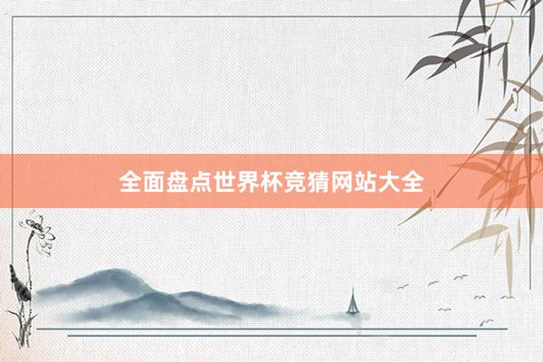 全面盘点世界杯竞猜网站大全