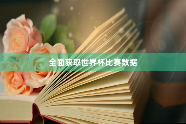 全面获取世界杯比赛数据