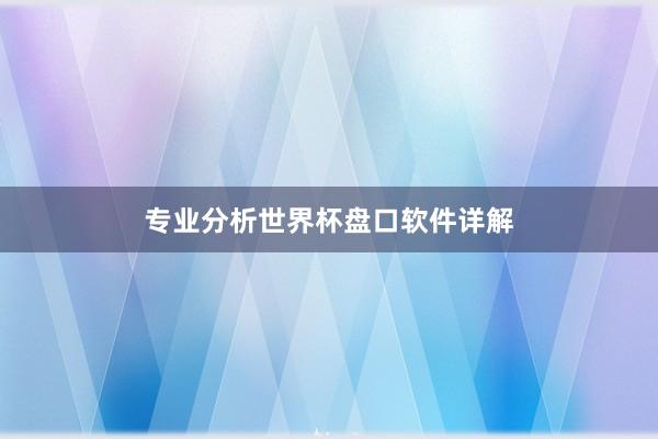 专业分析世界杯盘口软件详解